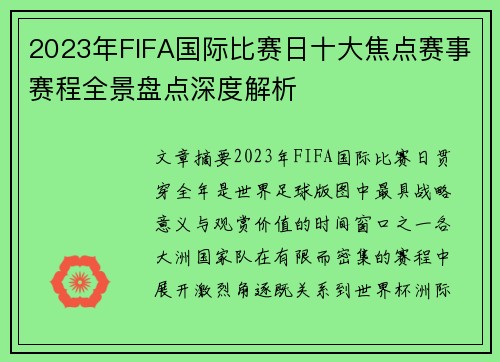 2023年FIFA国际比赛日十大焦点赛事赛程全景盘点深度解析