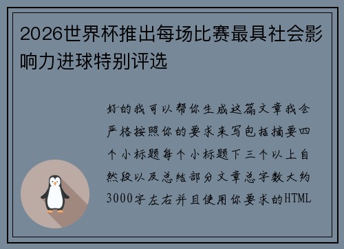 2026世界杯推出每场比赛最具社会影响力进球特别评选