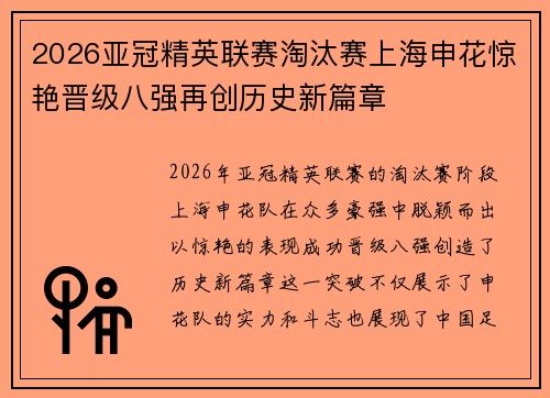 2026亚冠精英联赛淘汰赛上海申花惊艳晋级八强再创历史新篇章