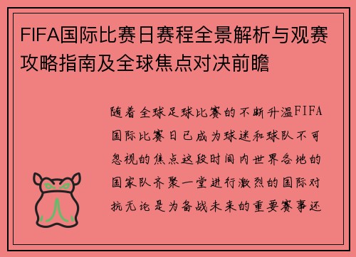 FIFA国际比赛日赛程全景解析与观赛攻略指南及全球焦点对决前瞻 FIFA国际比赛日赛程全景解析与观赛攻略指南及全球焦点对决前瞻