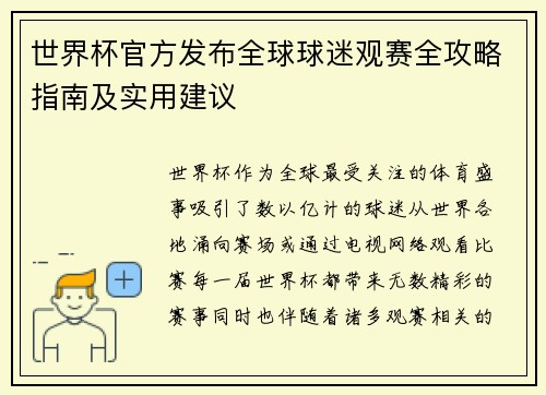世界杯官方发布全球球迷观赛全攻略指南及实用建议