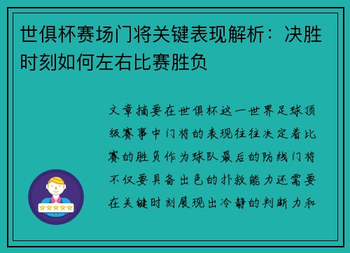 世俱杯赛场门将关键表现解析：决胜时刻如何左右比赛胜负