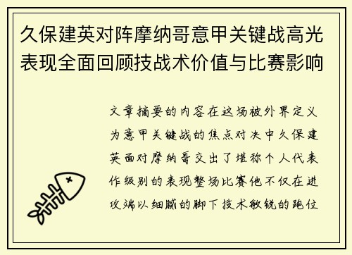 久保建英对阵摩纳哥意甲关键战高光表现全面回顾技战术价值与比赛影响解析