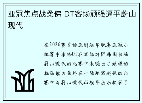 亚冠焦点战柔佛 DT客场顽强逼平蔚山现代 亚冠焦点战柔佛 DT客场顽强逼平蔚山现代