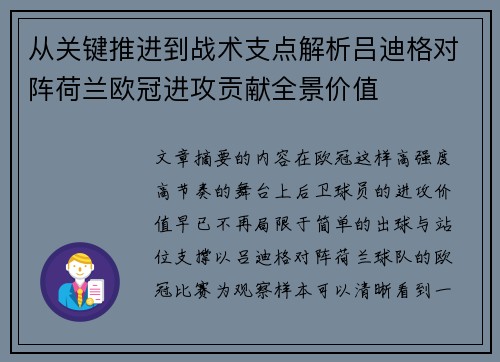 从关键推进到战术支点解析吕迪格对阵荷兰欧冠进攻贡献全景价值