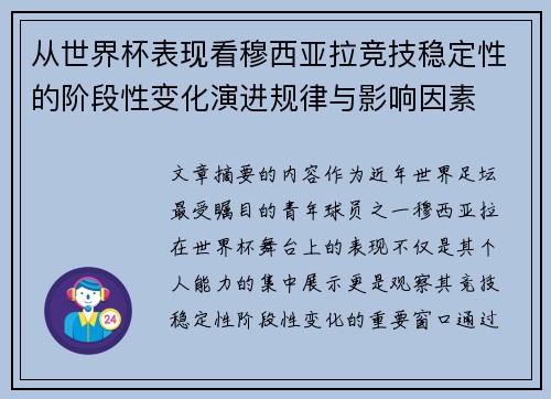 从世界杯表现看穆西亚拉竞技稳定性的阶段性变化演进规律与影响因素