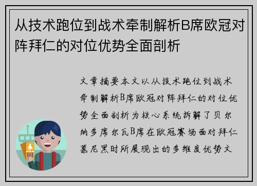 从技术跑位到战术牵制解析B席欧冠对阵拜仁的对位优势全面剖析