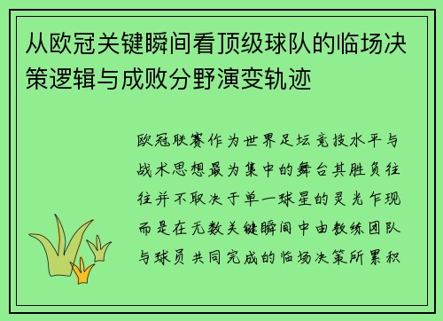 从欧冠关键瞬间看顶级球队的临场决策逻辑与成败分野演变轨迹