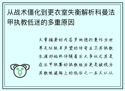 从战术僵化到更衣室失衡解析科曼法甲执教低迷的多重原因