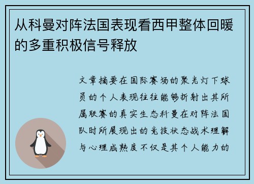 从科曼对阵法国表现看西甲整体回暖的多重积极信号释放