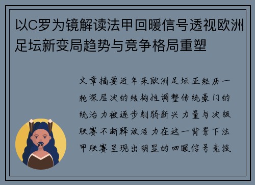 以C罗为镜解读法甲回暖信号透视欧洲足坛新变局趋势与竞争格局重塑
