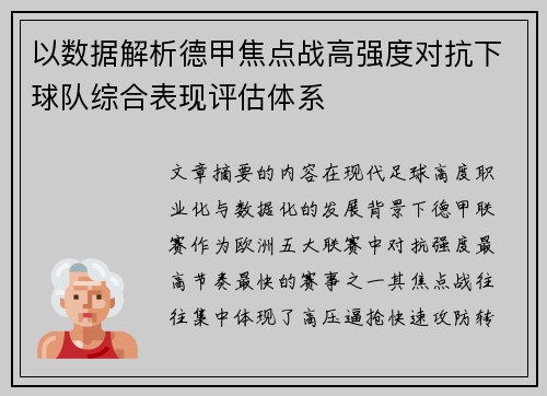 以数据解析德甲焦点战高强度对抗下球队综合表现评估体系 以数据解析德甲焦点战高强度对抗下球队综合表现评估体系