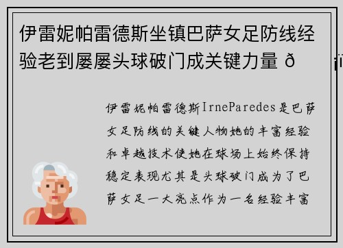 伊雷妮帕雷德斯坐镇巴萨女足防线经验老到屡屡头球破门成关键力量 🛡️⚽ 伊雷妮帕雷德斯坐镇巴萨女足防线经验老到屡屡头球破门成关键力量 🛡️⚽