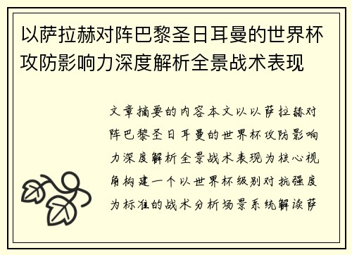以萨拉赫对阵巴黎圣日耳曼的世界杯攻防影响力深度解析全景战术表现