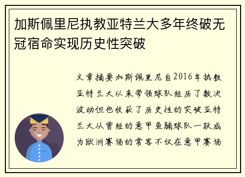 加斯佩里尼执教亚特兰大多年终破无冠宿命实现历史性突破 加斯佩里尼执教亚特兰大多年终破无冠宿命实现历史性突破