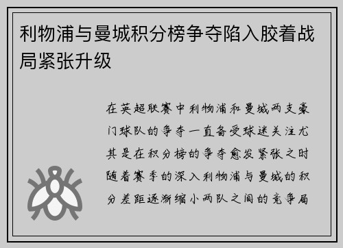 利物浦与曼城积分榜争夺陷入胶着战局紧张升级