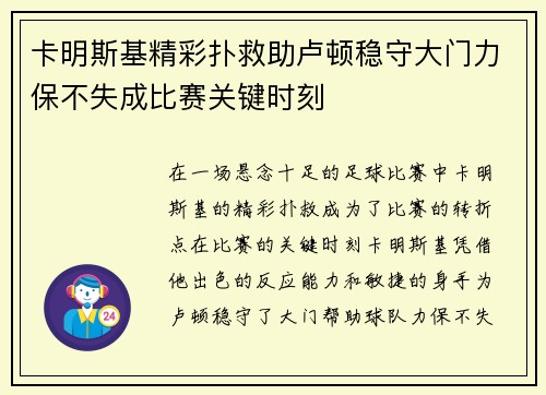 卡明斯基精彩扑救助卢顿稳守大门力保不失成比赛关键时刻