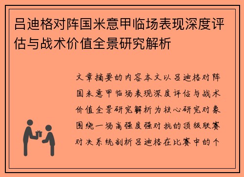 吕迪格对阵国米意甲临场表现深度评估与战术价值全景研究解析