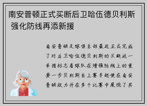 南安普顿正式买断后卫哈伍德贝利斯 强化防线再添新援