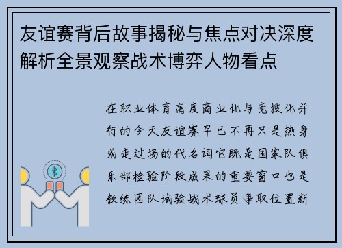 友谊赛背后故事揭秘与焦点对决深度解析全景观察战术博弈人物看点 友谊赛背后故事揭秘与焦点对决深度解析全景观察战术博弈人物看点