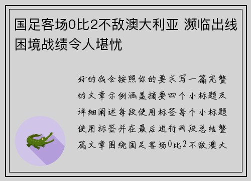国足客场0比2不敌澳大利亚 濒临出线困境战绩令人堪忧