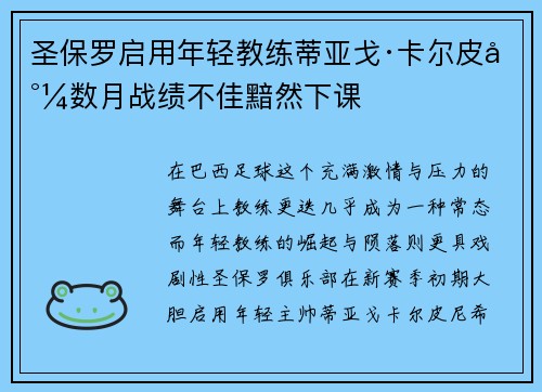 圣保罗启用年轻教练蒂亚戈·卡尔皮尼数月战绩不佳黯然下课