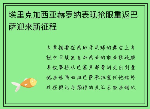 埃里克加西亚赫罗纳表现抢眼重返巴萨迎来新征程