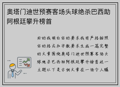 奥塔门迪世预赛客场头球绝杀巴西助阿根廷攀升榜首 奥塔门迪世预赛客场头球绝杀巴西助阿根廷攀升榜首
