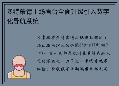 多特蒙德主场看台全面升级引入数字化导航系统