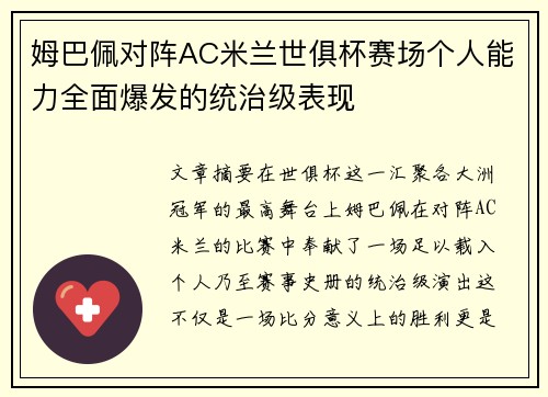 姆巴佩对阵AC米兰世俱杯赛场个人能力全面爆发的统治级表现 姆巴佩对阵AC米兰世俱杯赛场个人能力全面爆发的统治级表现