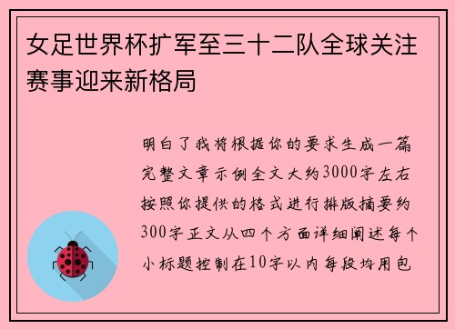 女足世界杯扩军至三十二队全球关注赛事迎来新格局 女足世界杯扩军至三十二队全球关注赛事迎来新格局