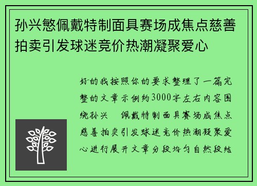孙兴慜佩戴特制面具赛场成焦点慈善拍卖引发球迷竞价热潮凝聚爱心 孙兴慜佩戴特制面具赛场成焦点慈善拍卖引发球迷竞价热潮凝聚爱心