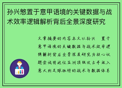 孙兴慜置于意甲语境的关键数据与战术效率逻辑解析背后全景深度研究 孙兴慜置于意甲语境的关键数据与战术效率逻辑解析背后全景深度研究