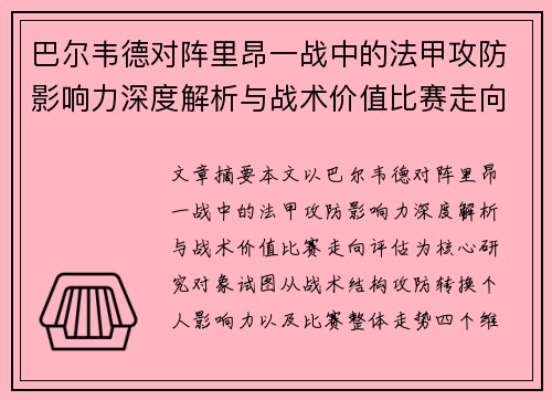 巴尔韦德对阵里昂一战中的法甲攻防影响力深度解析与战术价值比赛走向评估
