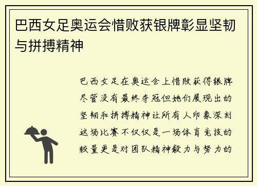 巴西女足奥运会惜败获银牌彰显坚韧与拼搏精神