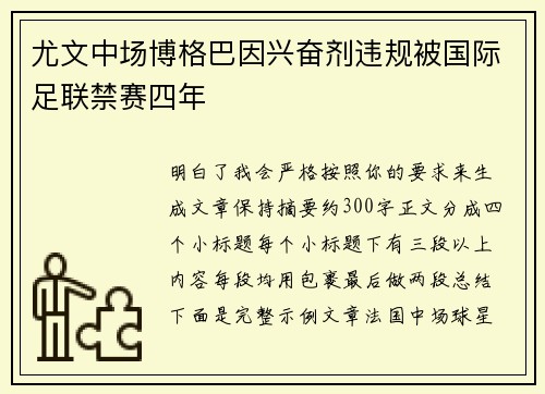 尤文中场博格巴因兴奋剂违规被国际足联禁赛四年 尤文中场博格巴因兴奋剂违规被国际足联禁赛四年