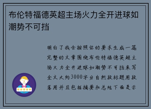 布伦特福德英超主场火力全开进球如潮势不可挡