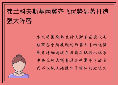 弗兰科夫斯基两翼齐飞优势显著打造强大阵容