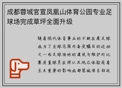 成都蓉城官宣凤凰山体育公园专业足球场完成草坪全面升级