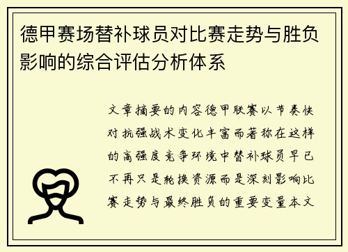 德甲赛场替补球员对比赛走势与胜负影响的综合评估分析体系 德甲赛场替补球员对比赛走势与胜负影响的综合评估分析体系