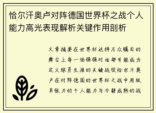 恰尔汗奥卢对阵德国世界杯之战个人能力高光表现解析关键作用剖析