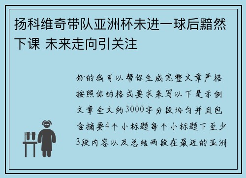 扬科维奇带队亚洲杯未进一球后黯然下课 未来走向引关注