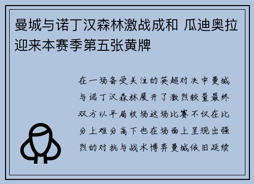 曼城与诺丁汉森林激战成和 瓜迪奥拉迎来本赛季第五张黄牌