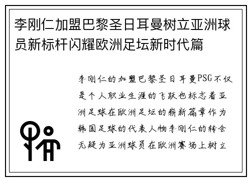 李刚仁加盟巴黎圣日耳曼树立亚洲球员新标杆闪耀欧洲足坛新时代篇