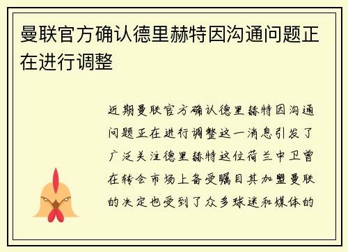 曼联官方确认德里赫特因沟通问题正在进行调整