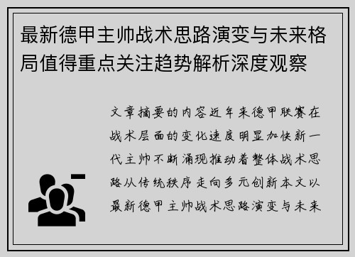 最新德甲主帅战术思路演变与未来格局值得重点关注趋势解析深度观察