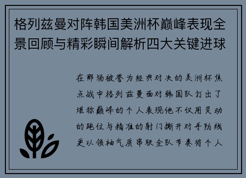 格列兹曼对阵韩国美洲杯巅峰表现全景回顾与精彩瞬间解析四大关键进球