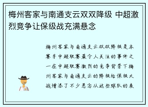 梅州客家与南通支云双双降级 中超激烈竞争让保级战充满悬念 梅州客家与南通支云双双降级 中超激烈竞争让保级战充满悬念