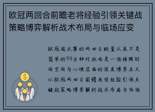 欧冠两回合前瞻老将经验引领关键战策略博弈解析战术布局与临场应变