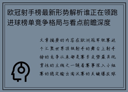 欧冠射手榜最新形势解析谁正在领跑进球榜单竞争格局与看点前瞻深度